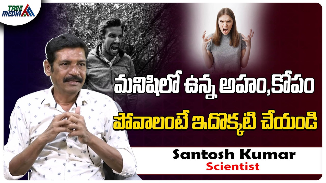 అహం కోపం పోవాలంటే | Scientist Santosh Kumar | Power of Nature | Sanatana Dharma | Hindu | Tree Media