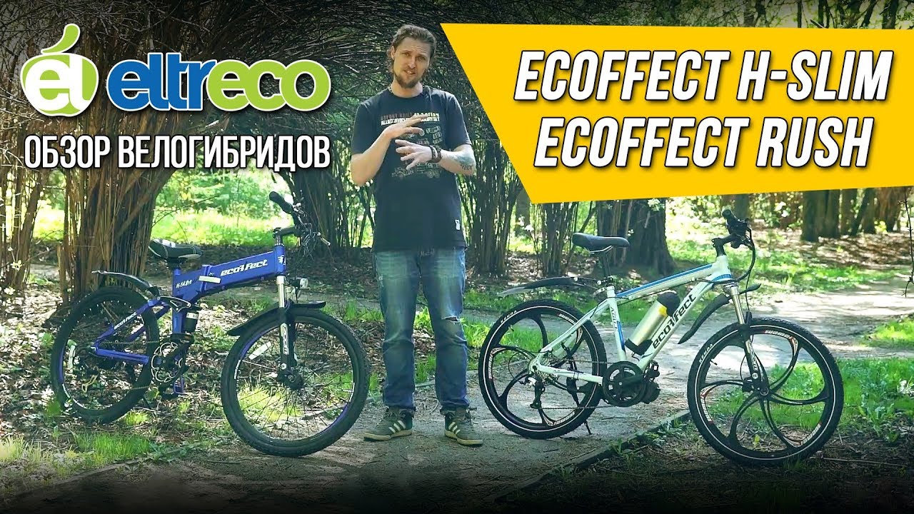 Велогибриды ECOFFECT RUSH и H-SLIM - обзор электровелосипедов