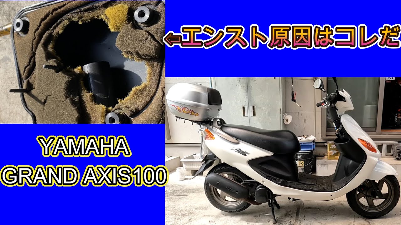 ツーリング中にエンスト！！　ヤマハ　グランドアクシス100