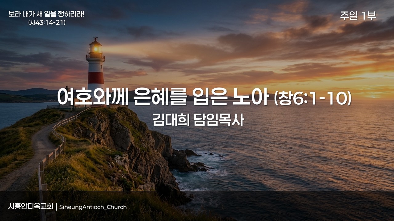 여호와께 은혜를 입은 노아(창6:1-10) [시흥안디옥교회 2026.02.22. 1부 예배]