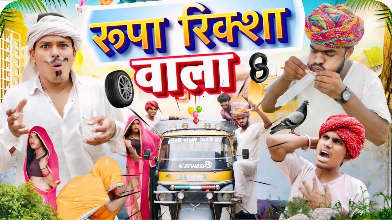 रूपा रिक्शा वाला 😝😆॥ Rajasthani Comedy Video ॥ Mk Saini Comedy