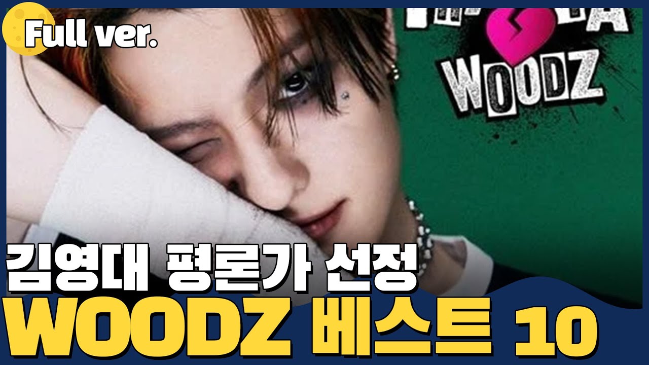 [Full ver.] 앞으로가 더 기대되는 낭만 아티스트! WOODZ 노래 들어주라주ㅣ김가네 K-POP w.김영대 평론가 (WOODZ 우즈 편)
