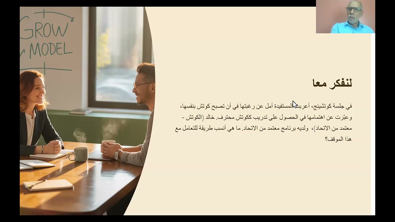 الحلقة النقاشية الافتراضية (بين الأمانة والمساعدة، متى يُبدي الكوتش رأيه)