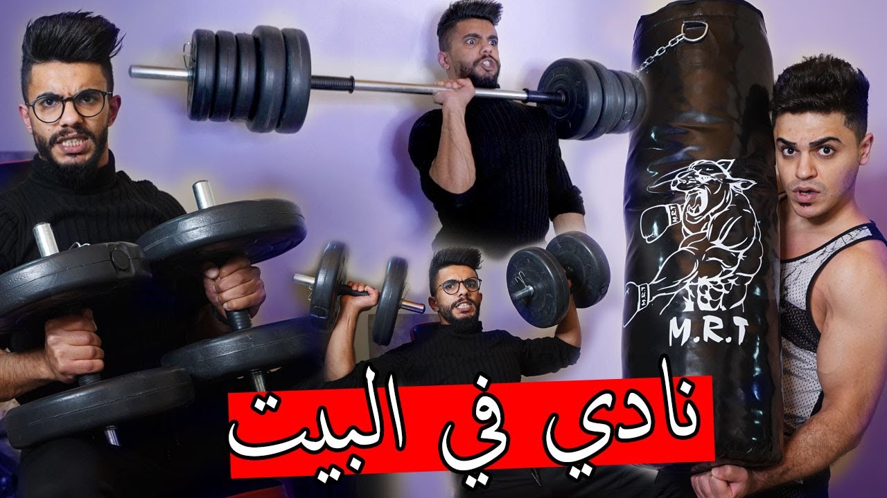 سوينا نادي حديد في البيت ؟؟ تحدي الاوزان في ايد وحدة !!