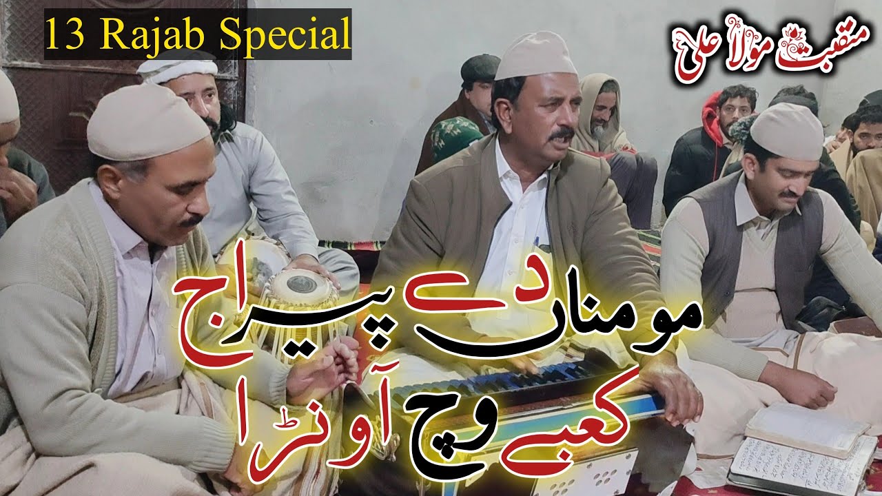Momina Dy Peer Aj Kabey Wich aonra - Wiladat Mola Ali - Ghulam Farid Qawal - rahat hussain official