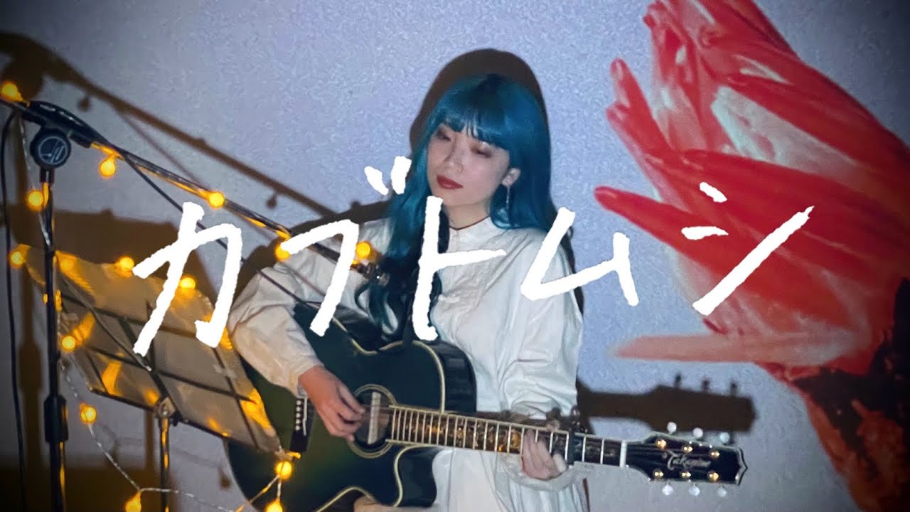 カブトムシ / aiko Cover by 野田愛実(NodaEmi)