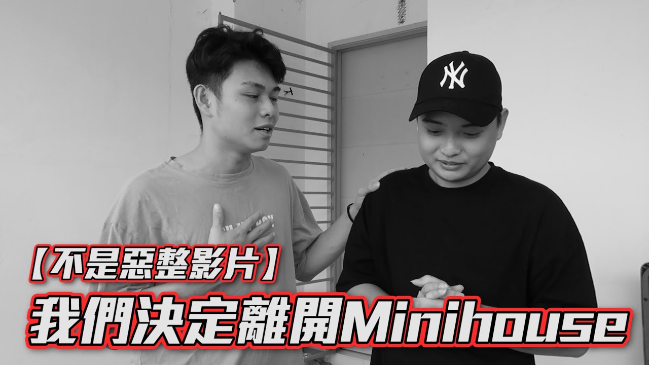 Mini house解散了... 舊的工作室環境極其惡劣！我们與鄰居發了爭吵！我們終於脫離地獄！介紹新工作室+開箱joeymattress！