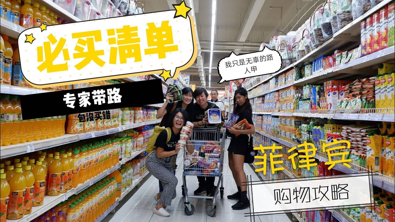 Manila shopping trip 菲律宾手信必买清单