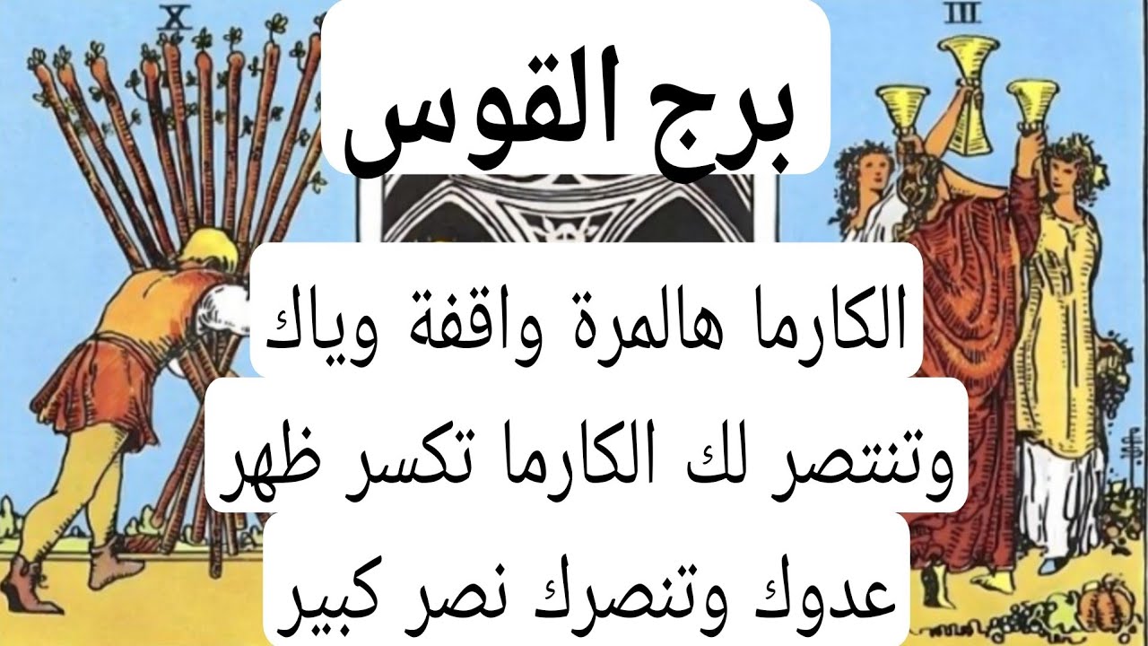 برج القوس الخيانات الخفيه💘الكارما هالمرة واقفة وياك وتنتصر لك الكارما تكسر ظهر عدوك وتنصرك نصر كبير