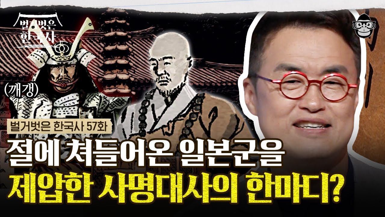 말 한마디로 일본군을 쫓아낸 승려? 사명대사가 불교의 교리를 뒤로 하고 살생을 저지른 이유! | #벌거벗은한국사 사명대사편