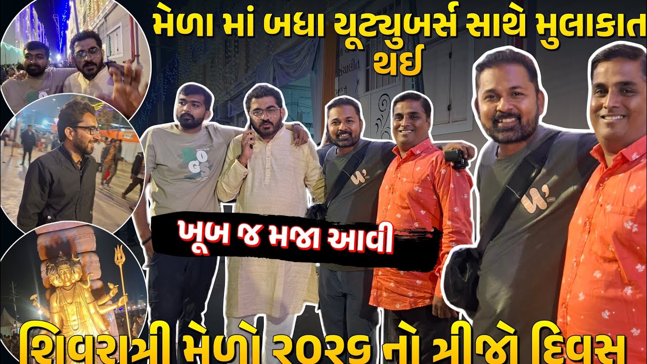 ભવનાથ શિવરાત્રી 2026 🚩 મેલા માં YouTubers સાથે ધમાકેદાર મુલાકાત! શિવરાત્રી 2026 ત્રીજો દિવસ 😍🚩