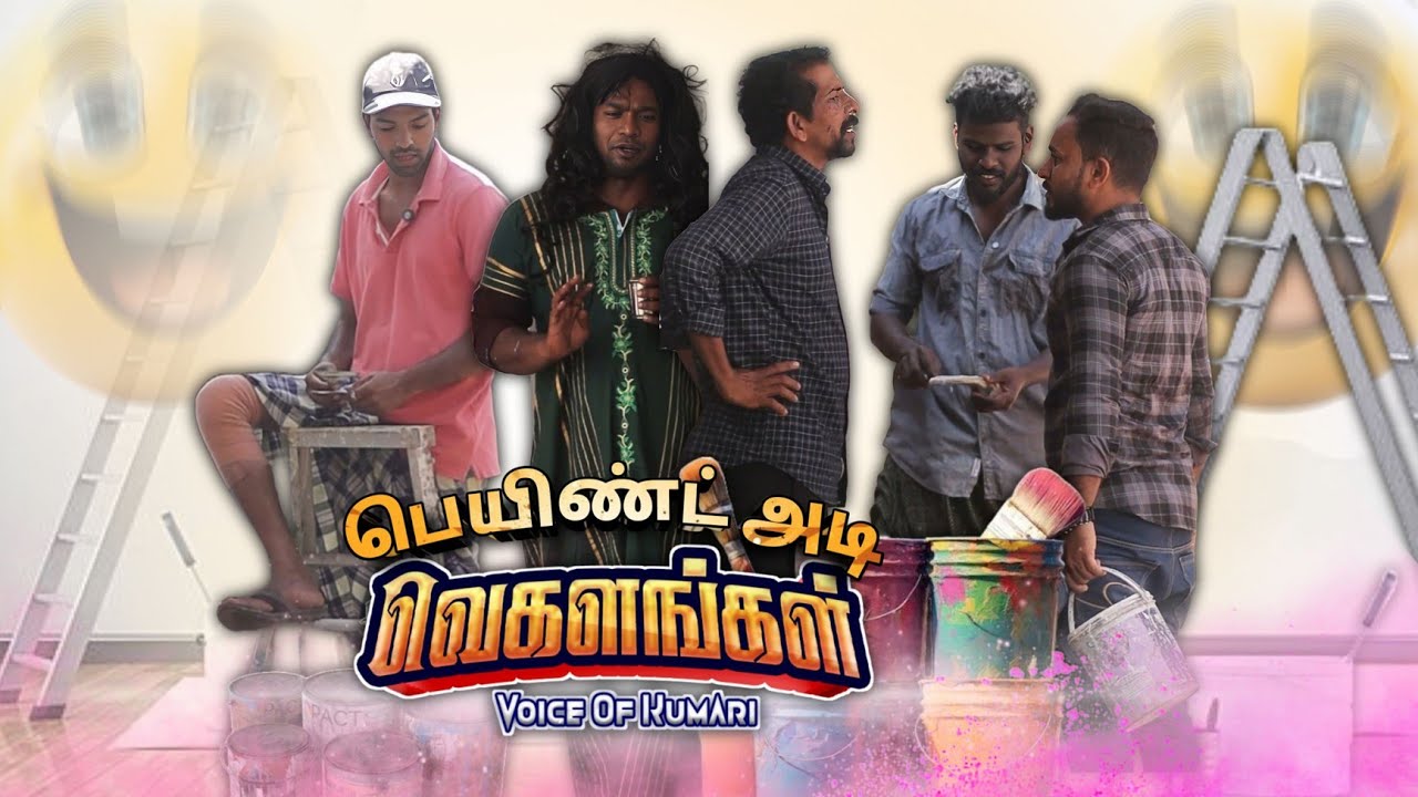 பெய்ண்டர் VEGALANGAL|subashkannan|mrkottu|selvankk|marshalmaak|antony
