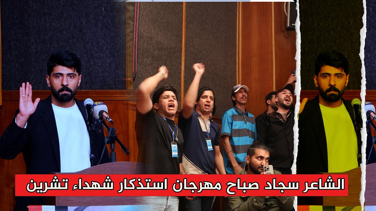 الشاعر سجاد صباح مهرجان قمم الخلود استذكار شهداء تشرين / بابل