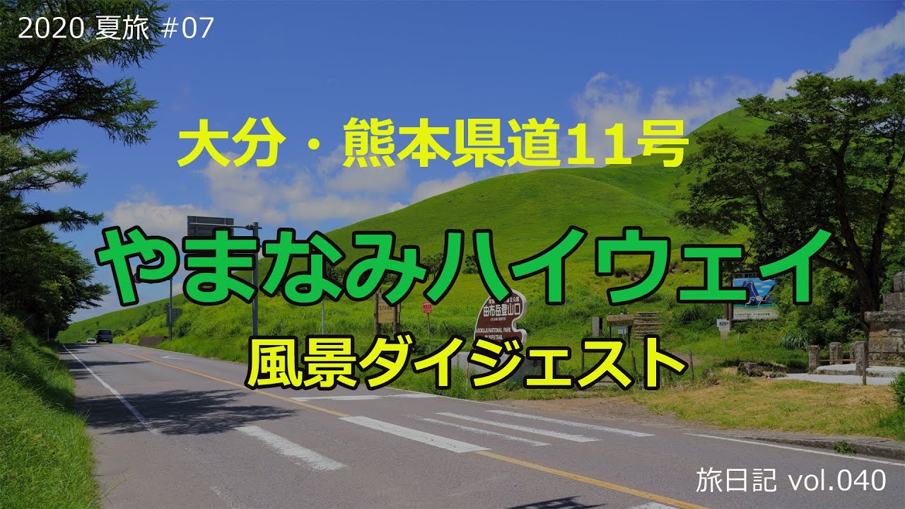 やまなみハイウェイ・ダイジェスト -風景重視編集- (大分県・熊本県) | 2020 夏旅 九州編 #07