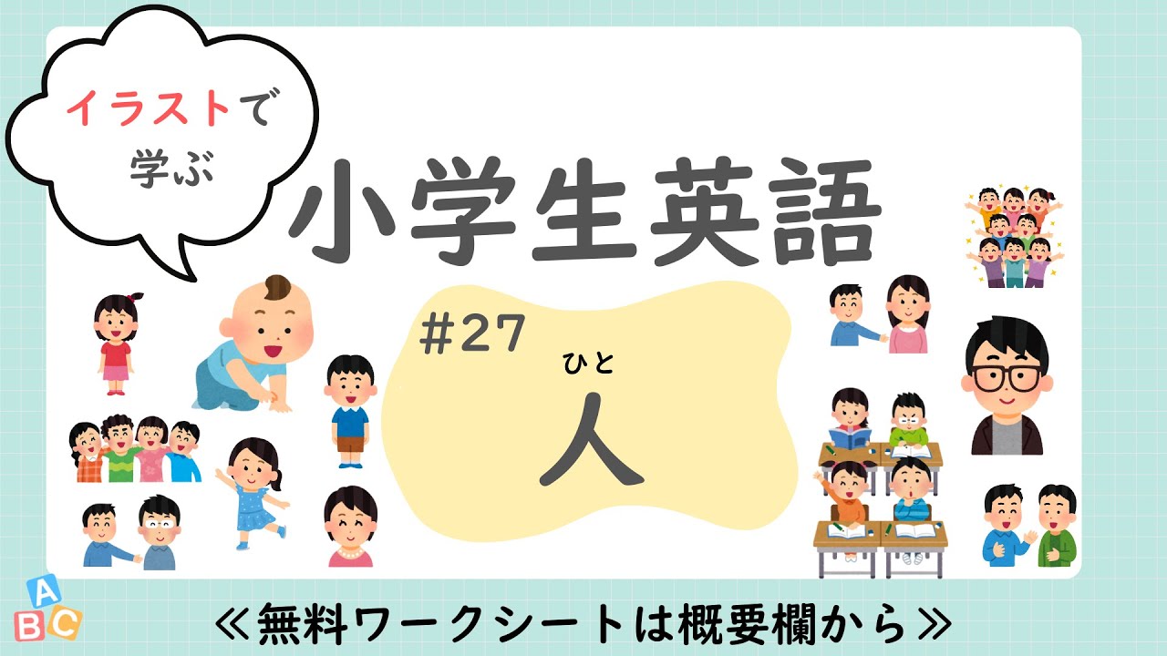 【小学生英語】「人」編｜単語｜子供向け｜中学英語へつなげやすく｜聞き流し｜無料プリント付（PDF）