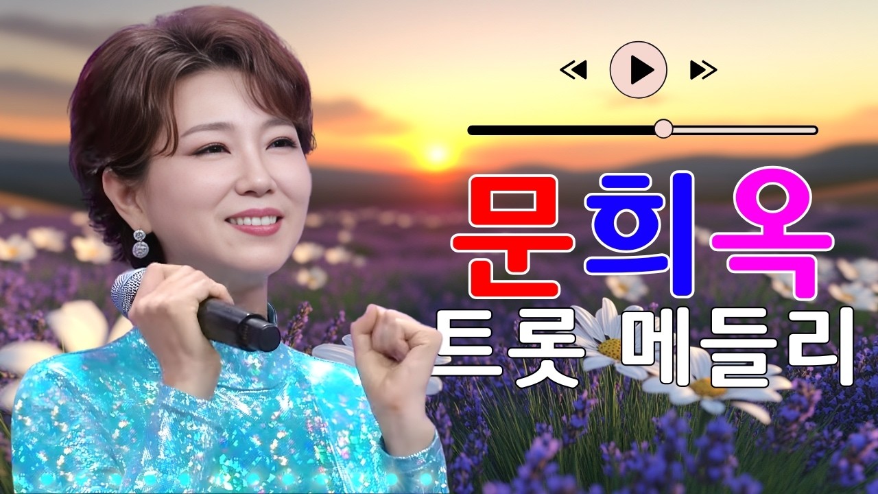 문희옥 트롯 메들리 1시간 연속듣기 😍50대 이상이라면 절대 놓칠 수 없는 멜로디