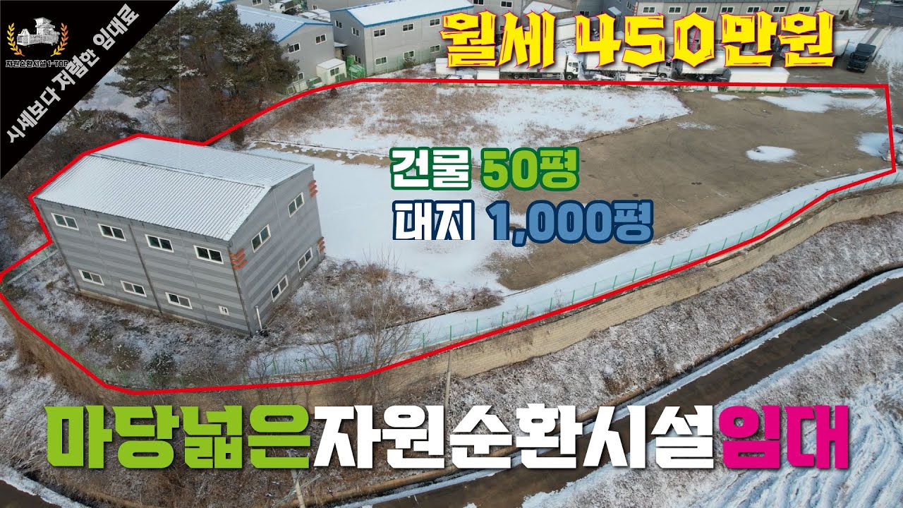 [강추] 자원순환시설 고물상 임대 │ 마당 1,000평 │ 민원 無 │ 즉시입주