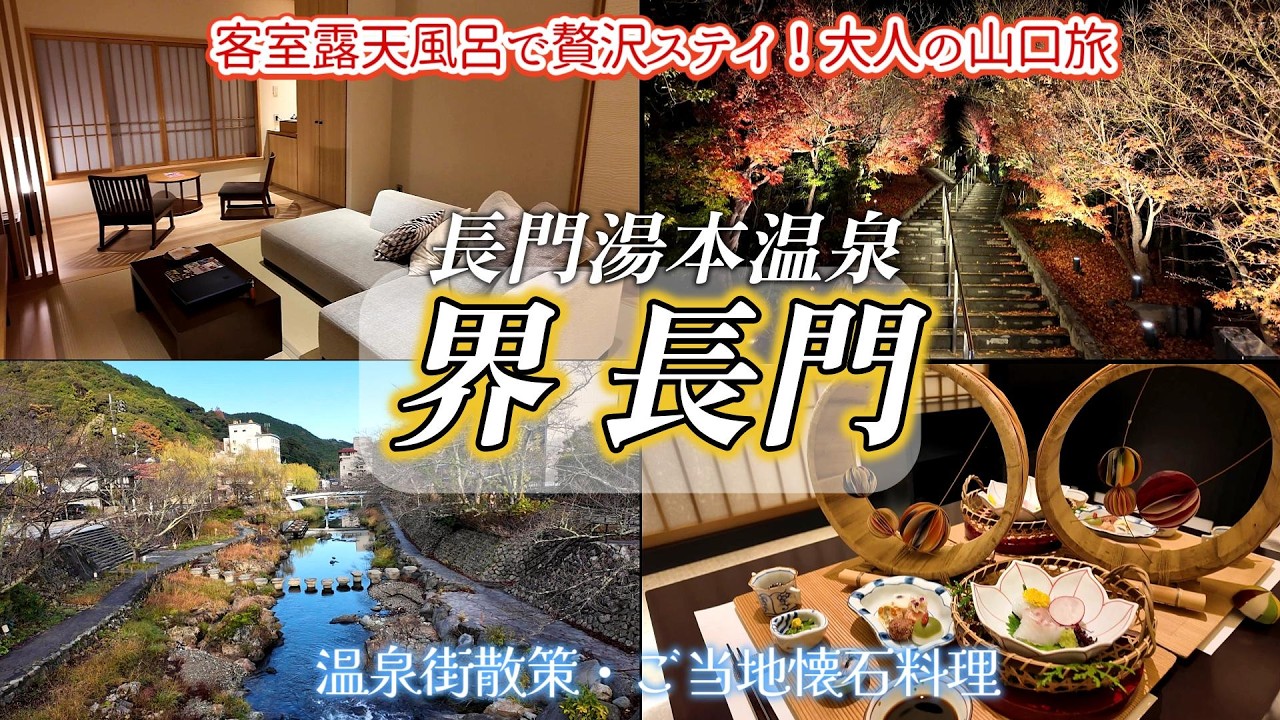 【山口旅行】客室露天風呂で贅沢ステイ♪星野リゾート「界 長門」宿泊記！食事も温泉街も最高すぎた大人の旅｜山口県 長門湯本温泉