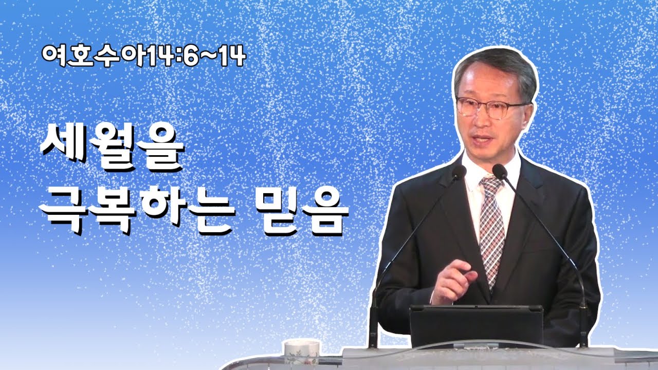 세월을 극복하는 믿음 - 이갑동목사 - 온세대교회