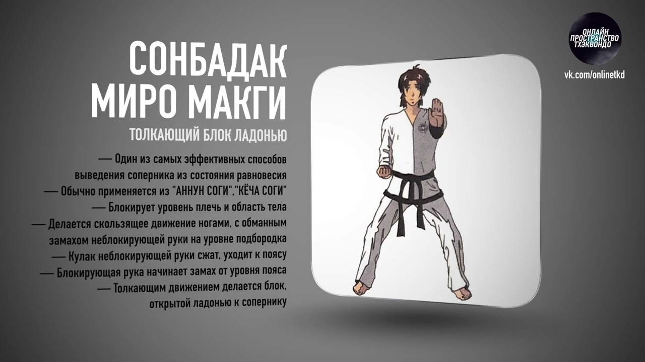Приемы защиты в классическом Тхэквондо Чанг-Хон(ICTF)СОНБАДАК МИРО МАКГИ