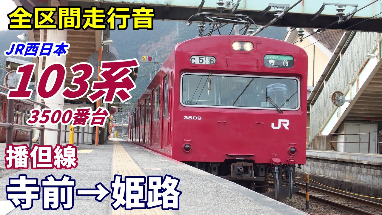 【全区間走行音】103系3500番台〈播但線〉寺前→姫路 (2019.12)