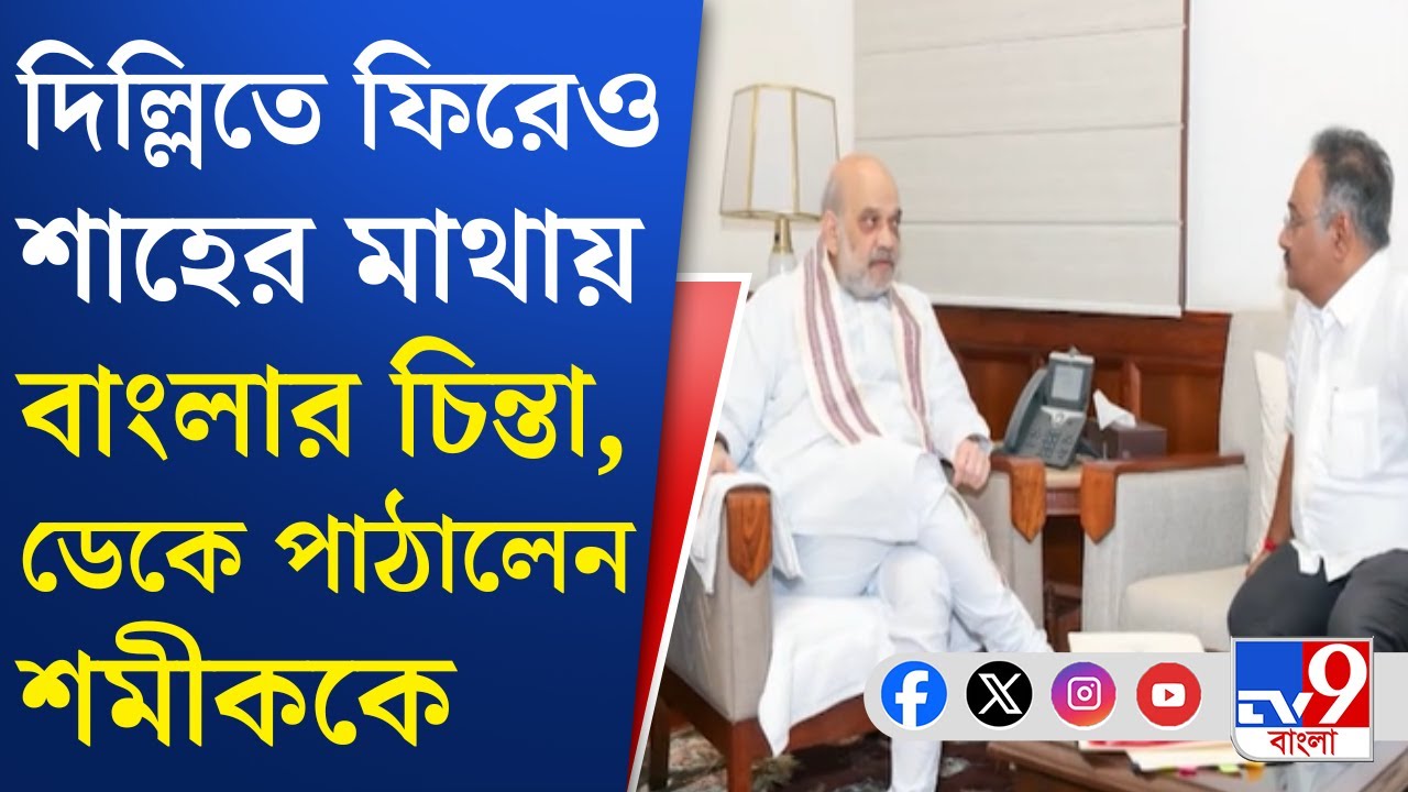 Amit Shah - Shamik Bhattacharya Meeting: অমিত শাহের ডাকে আজই দিল্লিতে বৈঠকে শমীক ভট্টাচার্য