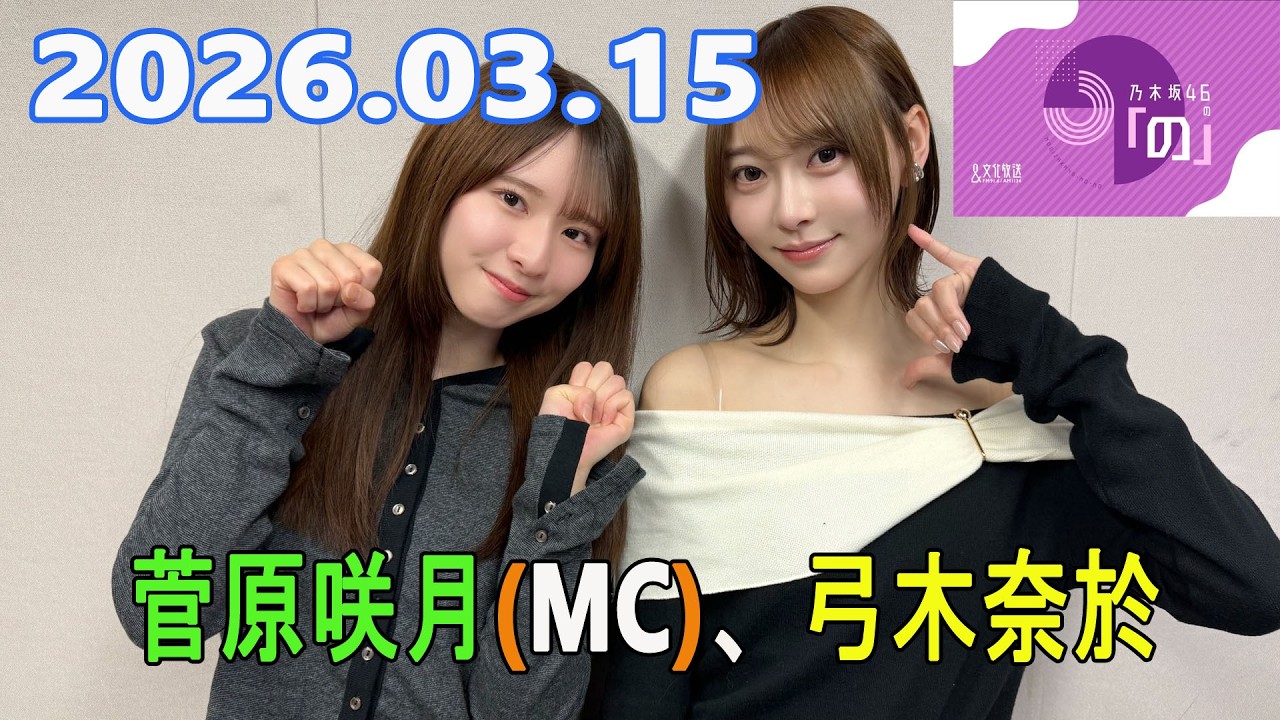 乃木坂46の「の」（乃木のの）菅原咲月(MC)、弓木奈於 2026.03.15