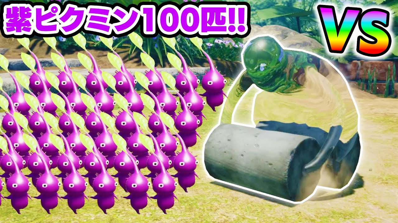 【ピクミン４♯37】紫ピクミン100匹いればアメボウズ余裕説？