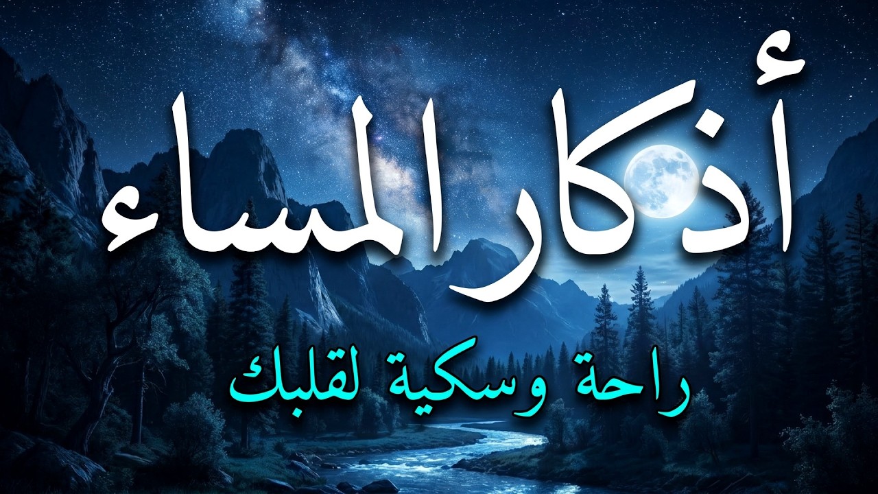 اذكار المساء بصوت يريح قلبك جداااا 🤍! وقاية وكفاية وحرز من كل شر ||ماجد الدعوس adhkar evening