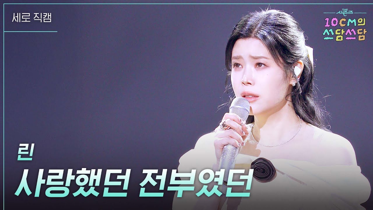 [세로] 린 - 사랑했던 전부였던 [더 시즌즈-10CM의 쓰담쓰담] | KBS 260123 방송