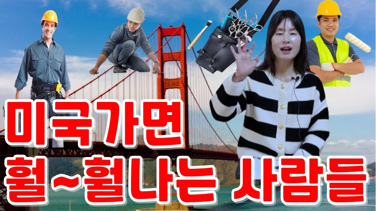 한국보다 미국이민, 미국유학가서 대박치는 사람들은 어떤 특징을 가지고 있을까? 해외에서 성공하기위한 필수조건. 이민간 40대50대60대가 지켜야할것.미국이민캐나다이민 현실문제점