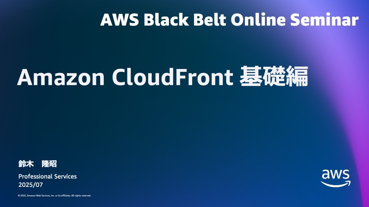 Amazon CloudFront（基礎編）【AWS Black Belt】