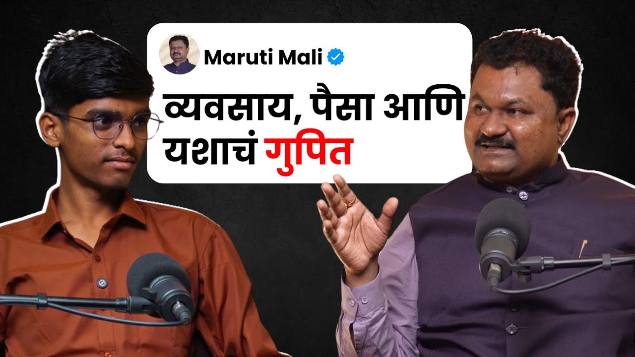 यशस्वी उद्योजक वेगळं काय करतात? | Ft. Maruti Mali | Business Talk Marathi