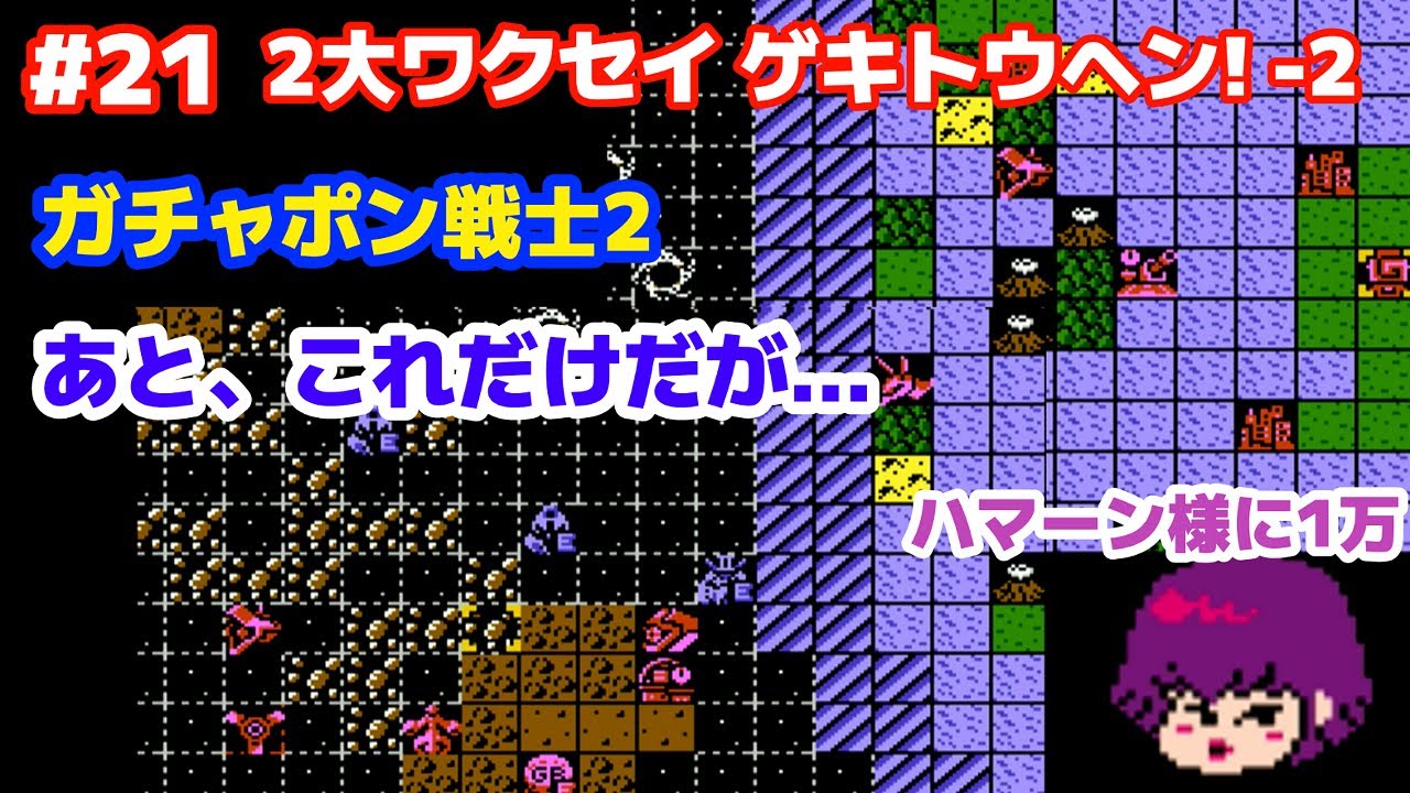 SDガンダム ガチャポン戦士2 カプセル戦記  #21「SENARIO 17 2大ワクセイ ゲキトウヘン！-2」 FC