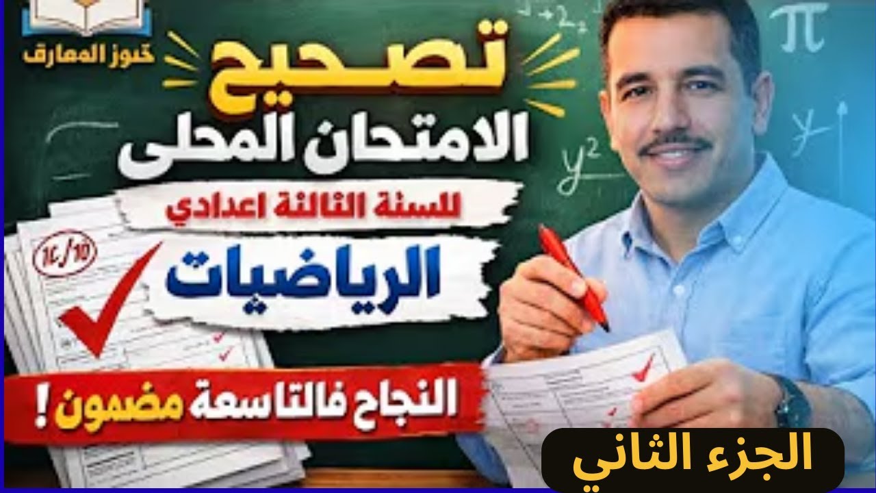 كيفاش تجيب نقطة مزيانة؟ تصحيح الامتحان المحلي رياضيات الثالثة إعدادي – الجزء 2