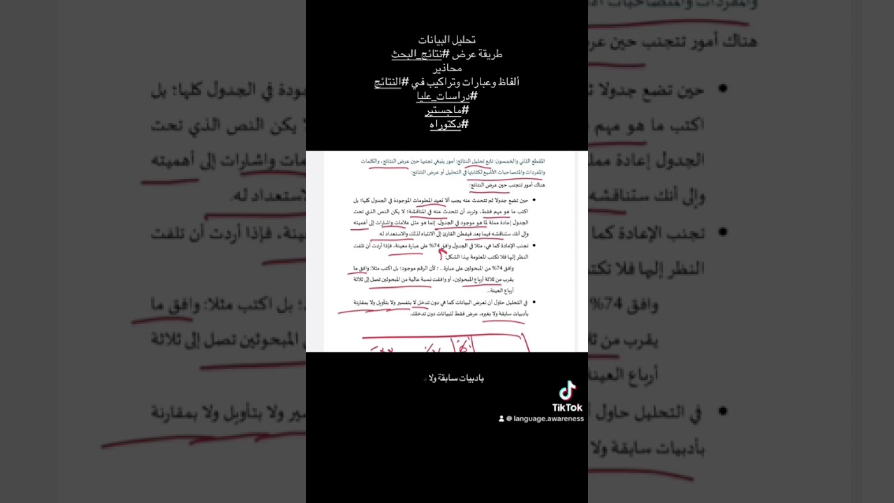 تحليل البيانات طريقة عرض نتائج البحث محاذيرألفاظ وعبارات وتراكيب في #النتائج #دراسات_عليا #ماجستير 