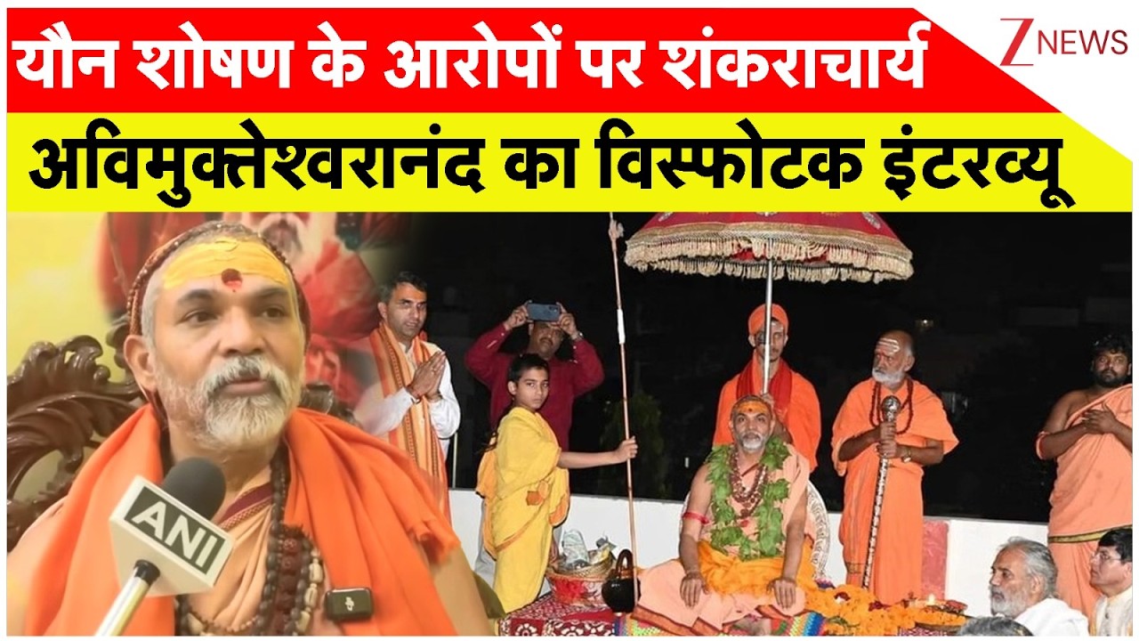 Avimukteshwaranand Exclusive Interview: यौन शोषण के आरोपों पर अविमुक्तेश्वरानंद का विस्फोटक इंटरव्यू