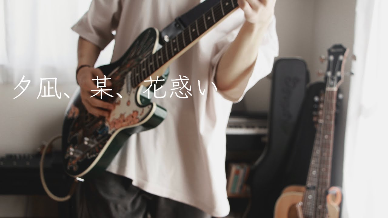夕凪、某、花惑い - ヨルシカ （Evening calm,Somewhere,fireworks - Yorushika） Guitarcover by ハル