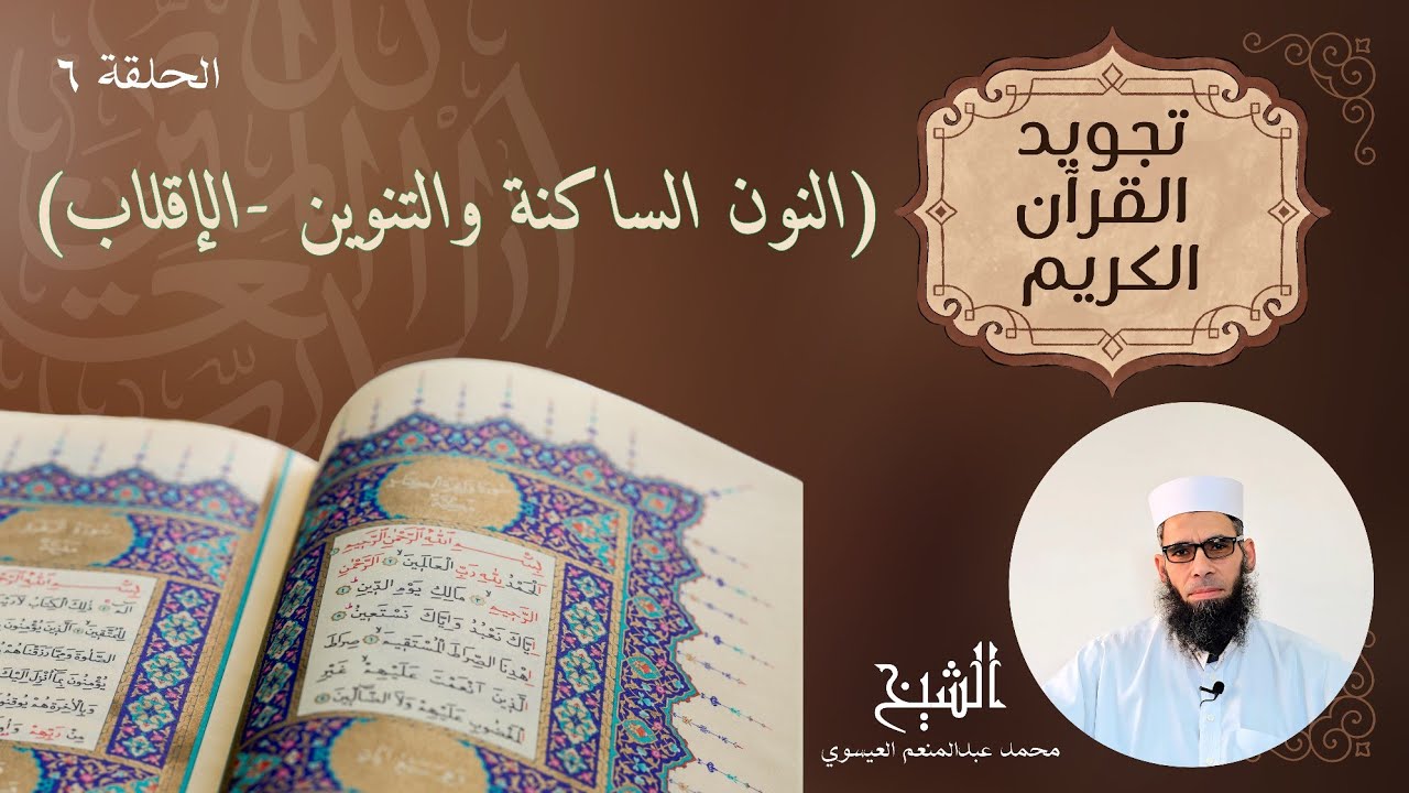تجويد القرآن الكريمالحلقة السادسة (النون الساكنة والتنوين حكم الإقلاب)