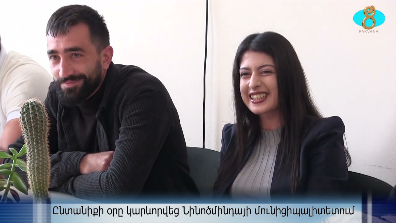 В муниципалитете Ниноцминды отметили День семьиԸնտանիքի օրը կարևորվեց Նինոծմինդայի մունիցիպալիտետում