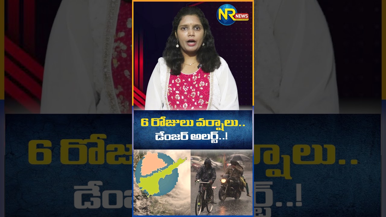 6 రోజులు వర్షాలు   డేంజర్ అలర్ట్  ! #rain #rainalert #weather #apnews #tgweather #nrnews #viralvideo