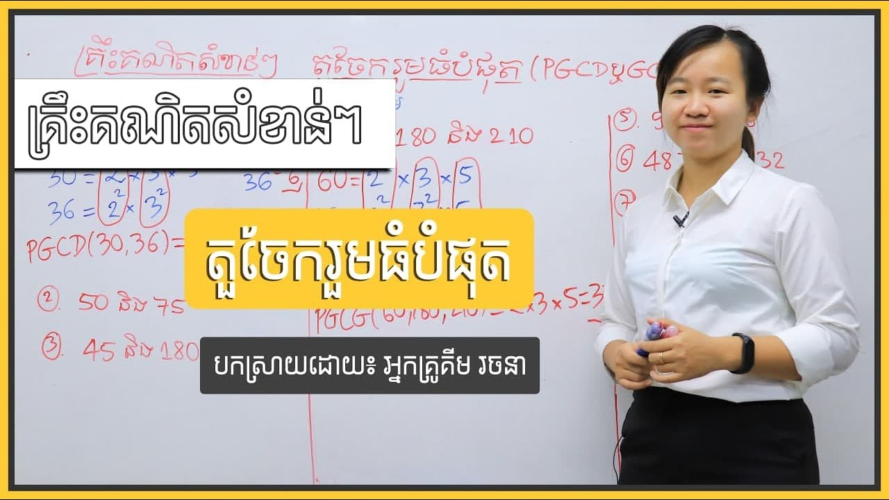 តួចែករួមធំបំផុត PGCD ឬ​ GCD