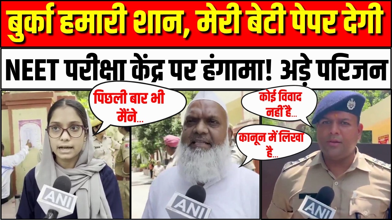 Re NEET Exam 2026: Hijab पहन पहुंची छात्रा, हंगामे के बाद ऐसे मिला प्रवेश | Ajmer News | 1st India