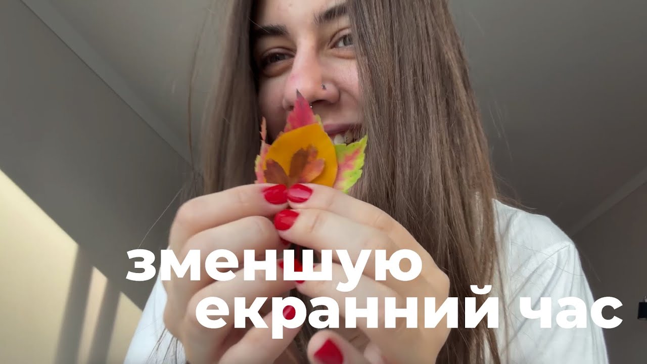 зменшую екранний час на телефоні & повертаю собі час для життя