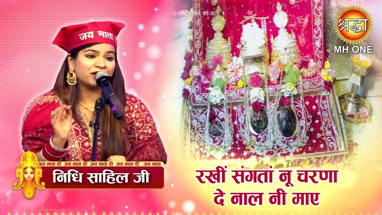 रखीं संगतां नू चरणा दे नाल नी माए | Nidhi Sahil | Maa Vaishno Devi Darbar