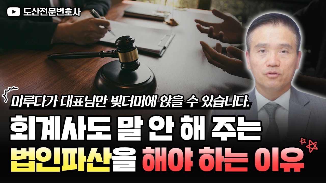 법인파산을 고민해야 하는 진짜 이유, 신청 전 '꼭' 확인하세요
