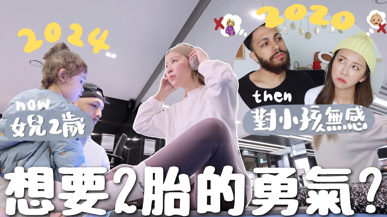[VLOG] 4年前對小孩無感🔜想要2胎..? 從一個簡單問題得到勇氣?! 但暫時不能懷孕￼? 隊友體力的重要性ㅋ￼先做個健康人類!! [合作]｜Lizzy Daily