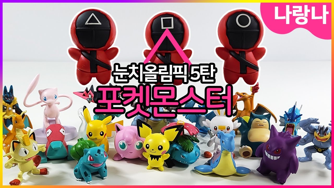 👀눈치올림픽 5탄!인데... 포켓몬스터 대표를 뽑아서 나랑나월드올림픽에 나간다고?! | 나랑나상황극