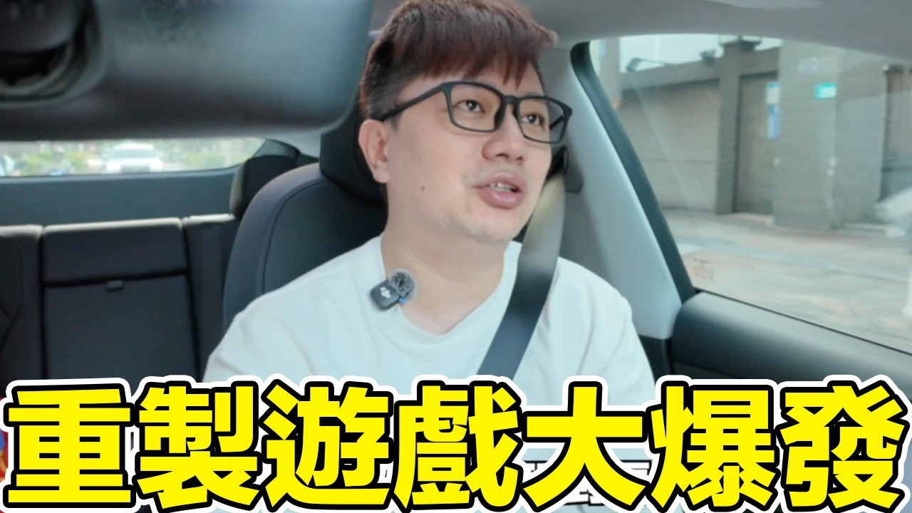 重製遊戲大爆發的年代...你有什麼感受？