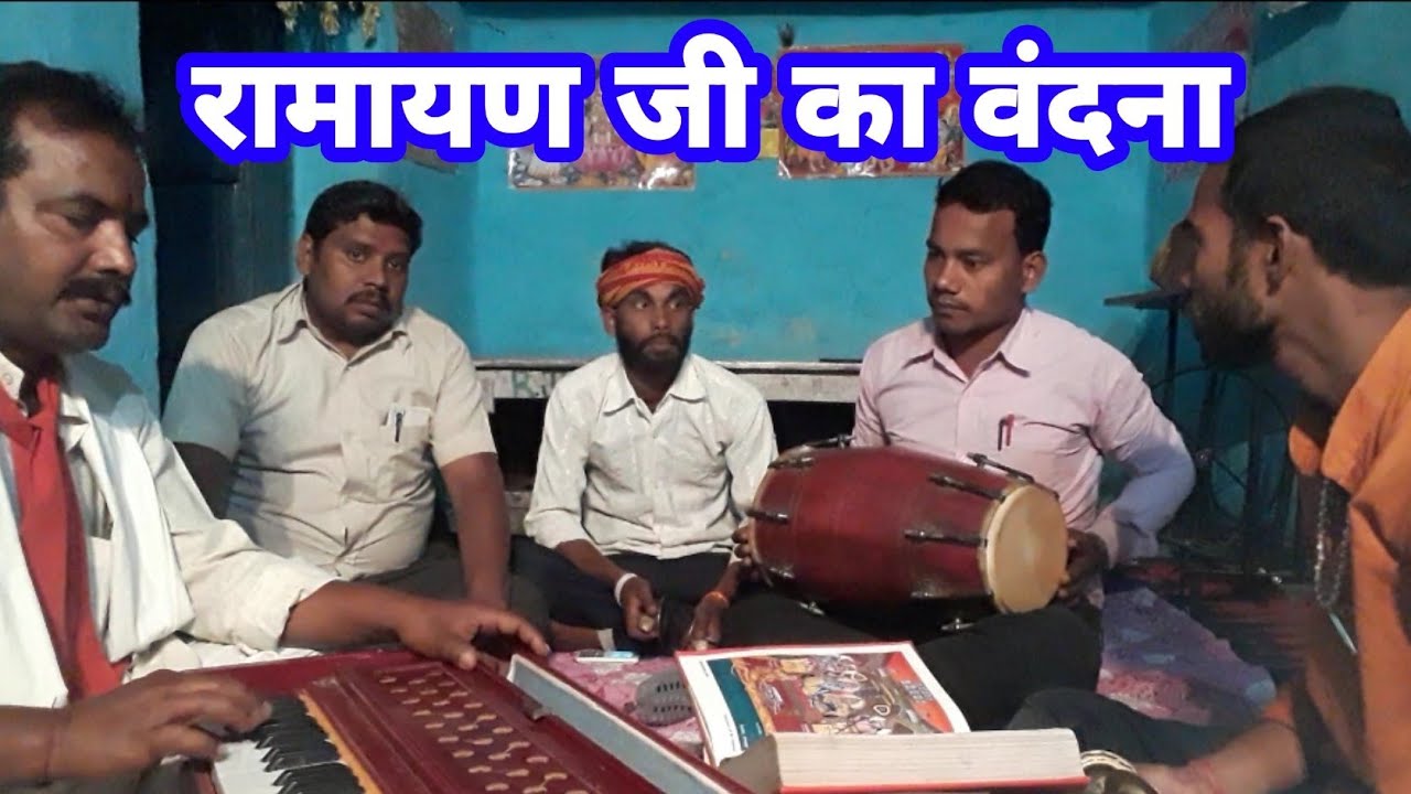 रामायण जी का वंदना ,ramayan ji ka vandana,रामायण आवाहन